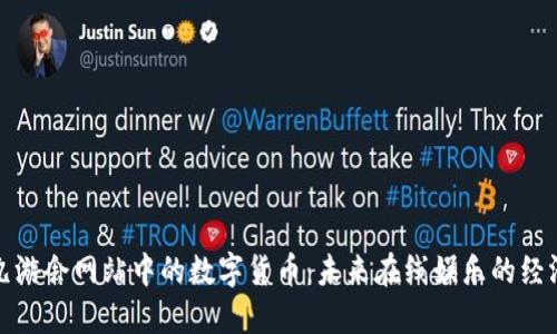 探索九游会网站中的数字货币：未来在线娱乐的经济引擎