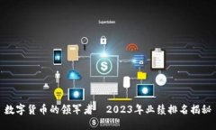 数字货币的领军者—2023年业绩排名揭秘