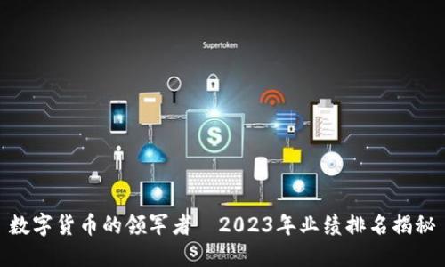 数字货币的领军者—2023年业绩排名揭秘