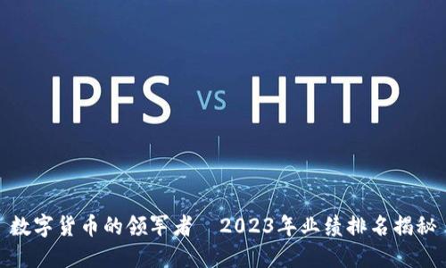 数字货币的领军者—2023年业绩排名揭秘