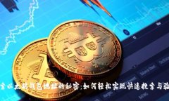 探索以太坊钱包地址的秘密：如何轻松实现快速