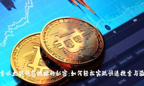 探索以太坊钱包地址的秘密：如何轻松实现快速搜索与验证