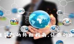 轻松创建TRC20链钱包的终极指南，让你的加密资产