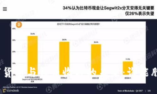 数字货币与钱币收藏的未来：谁能胜出？