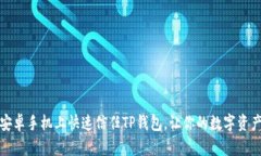 如何在安卓手机上快速信任TP钱包，让你的数字资