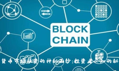 揭开数字货币市场融资的神秘面纱：投资者必知的秘密与机遇