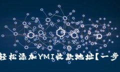 如何在TP钱包中轻松添加YMI收款地址？一步步教你