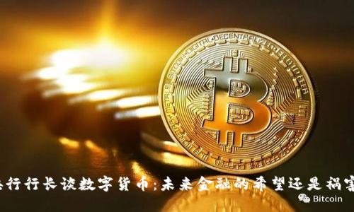 央行行长谈数字货币：未来金融的希望还是祸害？