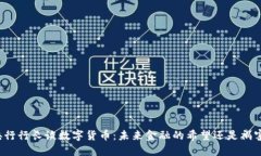 央行行长谈数字货币：未来金融的希望还是祸害