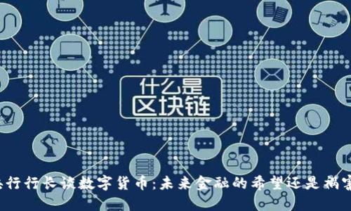 央行行长谈数字货币：未来金融的希望还是祸害？