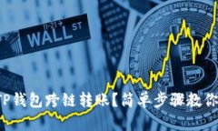 如何实现TP钱包跨链转账？简单步骤教你轻松搞定