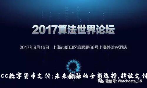 探索TBCC数字货币支付：未来金融的全新选择，释放支付的潜能