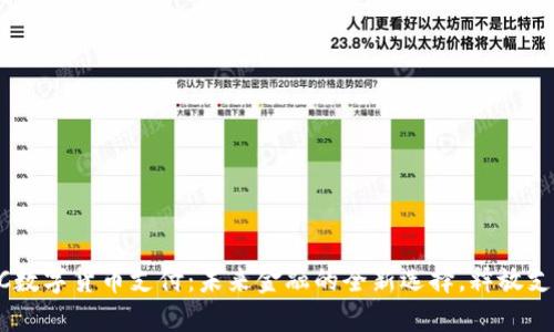 探索TBCC数字货币支付：未来金融的全新选择，释放支付的潜能