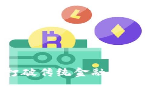 数字货币无网支付：打破传统金融的束缚，让交易无处不在！