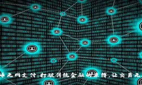 数字货币无网支付：打破传统金融的束缚，让交易无处不在！