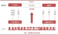 如何轻松在苹果钱包中使用以太坊？一站式指南