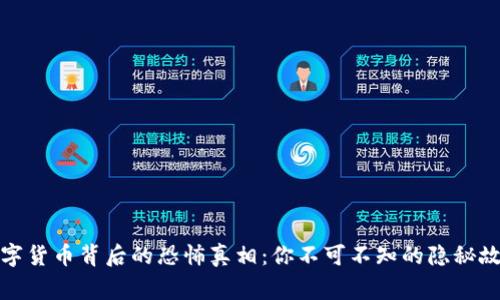 数字货币背后的恐怖真相：你不可不知的隐秘故事