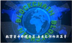 数字货币跨境结算：未来支付的新篇章