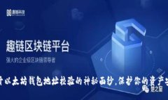 揭开以太坊钱包地址校验的神秘面纱，保护你的