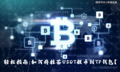 轻松指南：如何将抹茶USDT提币到TP钱包？