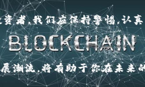   数字货币究竟是投资机遇还是传销陷阱？ / 

 guanjianci 数字货币, 传销, 投资, 区块链 /guanjianci 

引言：数字货币的崛起

近年来，数字货币的出现如同一阵狂风，席卷了全球的金融市场。不论是比特币、以太坊，还是其他各种数字货币，它们的价格波动和市场热度吸引了无数投资者的关注。然而，在这股热潮背后，是否存在着传销的影子，成了无数人心中挥之不去的疑问。今天，我们将深入探讨这一话题，解读数字货币的真相，帮助你更好地理解它的本质。

数字货币的基本概念

在深入讨论之前，我们需要明确数字货币的基本定义。简单来说，数字货币是以数字形式存在的货币，其特性和传统货币相似，但其运营依赖于区块链技术。通过去中心化的机制，区块链确保了交易的透明性和安全性，使得数字货币得以在没有中央机构监管的情况下流通。

传销的定义与特征

那么，什么是传销呢？传销是一种以发展下线为主要盈利模式的商业模式。这种模式通常要求参与者支付一定的费用以获取产品或服务的销售权，后续的收入主要来自于新加入者的投资，而非实际产品的销售。在许多国家和地区，传销被认为是不法行为，因为它往往导致参与者间的资金链断裂，许多人因此蒙受巨大的经济损失。

数字货币与传销之间的关联

回到数字货币，疑虑的根源在于某些以数字货币为名的项目存在传销的特征。例如，某些ICO（首次代币发行）项目未能提供透明的信息，资金的去向模糊不清，甚至有的项目在成功融资后便消失无踪。因此，虽然并不是所有数字货币项目都是传销，但确实存在一些伪装成数字货币投资机会的传销项目，这让人们不得不保持警惕。

如何识别潜在的传销项目

面对层出不穷的数字货币项目，我们该如何擦亮眼睛，避免陷入传销陷阱呢？以下是一些识别潜在传销项目的建议：

ul
li研究项目：了解项目背后的团队、技术以及发展计划。正规的数字货币项目通常会有完善的白皮书，详细说明其业务模型和市场前景。/li
li警惕高回报承诺：许多传销项目会以“低风险、高收益”的承诺来吸引投资者。要保持警惕，市场上的投资都是有风险的，没有绝对的稳赚不亏。/li
li关注资金流向：合法的项目应该对资金的使用和流向透明。如果发现资金使用不明或缺乏透明度，那么就要多加小心。/li
li参与社区：加入一些专业的数字货币社区，关注行业动态，获取前人的经验和教训，这是识别项目真实性的有效途径。/li
/ul

正规数字货币的价值所在

尽管市场上存在一些传销形态的数字货币项目，但这并不意味着所有的数字货币都是不值得投资的。很多真正的数字货币项目在技术、应用和市场上都展现出其独特的价值。例如，比特币作为数字货币的先驱，在价值存储上不断被认可；以太坊则通过智能合约的功能，让去中心化应用的开发变得更加高效。

政府与监管的角色

随着数字货币的兴起，各国政府对此的关注也不断加深。部分国家已经开始对数字货币进行监管，目的是保护投资者的合法权益。这种监管有助于筛选出一些不合规的项目，为市场创造一个更健康的环境。由此可见，政府的介入能够有效减少传销现象，保障投资者的利益。

个人投资者应具备的素养

作为普通投资者，要想在数字货币的投资中获得成功，除了保持警觉之外，也需要具备一定的投资素养。在选择投资项目时，不仅要看项目的表象，更须深入挖掘其内在价值和市场空间。同时，适度的风险管理也是至关重要的，这不仅包括合理分散投资，还可以搭配传统投资形式，以达到资产配置的最佳效果。

结论：投资须谨慎

总而言之，数字货币的投资与传销的界限并并不是绝对的。虽然存在不少以数字货币为掩盖的传销项目，但这并不代表所有的数字货币都是传销。作为投资者，我们应保持警惕，认真分析项目背后的核心价值，避免盲目跟风。在这个瞬息万变的市场中，理智的分析与判断是确保你不陷入传销陷阱的关键。

后续思考：未来的数字货币市场

展望未来，数字货币市场仍将持续发展，新的技术和应用层出不穷。作为投资者，保持好奇心与学习的态度是非常必要的。及时关注市场动态，紧跟技术发展潮流，将有助于你在未来的数字货币投资中获取更多的机会。只有不断提高自身的素养，灵活应对市场变化，才能在这片波涛汹涌的海洋中，迈出稳健的一步。