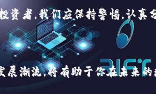   数字货币究竟是投资机遇还是传销陷阱？ / 

 guanjianci 数字货币, 传销, 投资, 区块链 /guanjianci 

引言：数字货币的崛起

近年来，数字货币的出现如同一阵狂风，席卷了全球的金融市场。不论是比特币、以太坊，还是其他各种数字货币，它们的价格波动和市场热度吸引了无数投资者的关注。然而，在这股热潮背后，是否存在着传销的影子，成了无数人心中挥之不去的疑问。今天，我们将深入探讨这一话题，解读数字货币的真相，帮助你更好地理解它的本质。

数字货币的基本概念

在深入讨论之前，我们需要明确数字货币的基本定义。简单来说，数字货币是以数字形式存在的货币，其特性和传统货币相似，但其运营依赖于区块链技术。通过去中心化的机制，区块链确保了交易的透明性和安全性，使得数字货币得以在没有中央机构监管的情况下流通。

传销的定义与特征

那么，什么是传销呢？传销是一种以发展下线为主要盈利模式的商业模式。这种模式通常要求参与者支付一定的费用以获取产品或服务的销售权，后续的收入主要来自于新加入者的投资，而非实际产品的销售。在许多国家和地区，传销被认为是不法行为，因为它往往导致参与者间的资金链断裂，许多人因此蒙受巨大的经济损失。

数字货币与传销之间的关联

回到数字货币，疑虑的根源在于某些以数字货币为名的项目存在传销的特征。例如，某些ICO（首次代币发行）项目未能提供透明的信息，资金的去向模糊不清，甚至有的项目在成功融资后便消失无踪。因此，虽然并不是所有数字货币项目都是传销，但确实存在一些伪装成数字货币投资机会的传销项目，这让人们不得不保持警惕。

如何识别潜在的传销项目

面对层出不穷的数字货币项目，我们该如何擦亮眼睛，避免陷入传销陷阱呢？以下是一些识别潜在传销项目的建议：

ul
li研究项目：了解项目背后的团队、技术以及发展计划。正规的数字货币项目通常会有完善的白皮书，详细说明其业务模型和市场前景。/li
li警惕高回报承诺：许多传销项目会以“低风险、高收益”的承诺来吸引投资者。要保持警惕，市场上的投资都是有风险的，没有绝对的稳赚不亏。/li
li关注资金流向：合法的项目应该对资金的使用和流向透明。如果发现资金使用不明或缺乏透明度，那么就要多加小心。/li
li参与社区：加入一些专业的数字货币社区，关注行业动态，获取前人的经验和教训，这是识别项目真实性的有效途径。/li
/ul

正规数字货币的价值所在

尽管市场上存在一些传销形态的数字货币项目，但这并不意味着所有的数字货币都是不值得投资的。很多真正的数字货币项目在技术、应用和市场上都展现出其独特的价值。例如，比特币作为数字货币的先驱，在价值存储上不断被认可；以太坊则通过智能合约的功能，让去中心化应用的开发变得更加高效。

政府与监管的角色

随着数字货币的兴起，各国政府对此的关注也不断加深。部分国家已经开始对数字货币进行监管，目的是保护投资者的合法权益。这种监管有助于筛选出一些不合规的项目，为市场创造一个更健康的环境。由此可见，政府的介入能够有效减少传销现象，保障投资者的利益。

个人投资者应具备的素养

作为普通投资者，要想在数字货币的投资中获得成功，除了保持警觉之外，也需要具备一定的投资素养。在选择投资项目时，不仅要看项目的表象，更须深入挖掘其内在价值和市场空间。同时，适度的风险管理也是至关重要的，这不仅包括合理分散投资，还可以搭配传统投资形式，以达到资产配置的最佳效果。

结论：投资须谨慎

总而言之，数字货币的投资与传销的界限并并不是绝对的。虽然存在不少以数字货币为掩盖的传销项目，但这并不代表所有的数字货币都是传销。作为投资者，我们应保持警惕，认真分析项目背后的核心价值，避免盲目跟风。在这个瞬息万变的市场中，理智的分析与判断是确保你不陷入传销陷阱的关键。

后续思考：未来的数字货币市场

展望未来，数字货币市场仍将持续发展，新的技术和应用层出不穷。作为投资者，保持好奇心与学习的态度是非常必要的。及时关注市场动态，紧跟技术发展潮流，将有助于你在未来的数字货币投资中获取更多的机会。只有不断提高自身的素养，灵活应对市场变化，才能在这片波涛汹涌的海洋中，迈出稳健的一步。