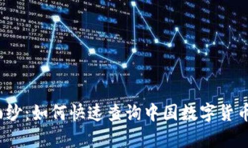 揭开神秘面纱：如何快速查询中国数字货币内测名单？