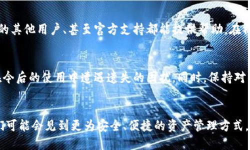 tTP钱包数据词能更改吗？了解如何保护你的数字资产/t

TP钱包, 数据词, 数字资产, 钱包安全/guanjianci

引言：数字财富的守护者
在这个数字化时代，密码和种子词的安全性成为了我们生活中不可或缺的一部分。TP钱包，一款备受欢迎的数字货币钱包，它的便捷性和安全性吸引了众多用户。然而，关于TP钱包的数据词（种子词）是否可以更改的问题，许多人仍抱有疑惑。

什么是TP钱包的数据词？
首先，我们需要明确TP钱包的数据词是什么。简而言之，这是一串由随机生成的字词组成的短语，它用于在钱包中的资产恢复和保护。在用户丢失设备或需要重装软件时，数据词可以帮助你找回钱包里的所有资产，确保你的数字财富不至于丢失。

可以更改数据词吗？
那么，TP钱包中的数据词能否被更改呢？答案是：不可以。种子词的设定是为了确保钱包的安全性。一旦你生成了数据词，这组特定的字词便被固定下来，无法进行修改。

为什么不能更改数据词？
在多方面的安全设计中，有几个原因解释为何数据词不能被修改。首先，这种设计避免了潜在的安全漏洞。如果用户能够随意更改数据词，那就意味着恶意攻击者有机会利用这一点，借此获取用户的资产。此外，数据词的唯一性使得每个钱包都具有独特的身份，确保了用户的资产安全与隐私。

如何安全使用数据词？
虽然我们不能更改数据词，但我们可以采取一些措施来确保其安全。首先，用户在生成数据词后，一定要将其妥善保存，不要将其泄露给他人。建议将数据词写在纸上，存放在安全的地方，避免选择数字或电子方式保存，这样更能抵御黑客攻击。

数据词丢失的后果
假如我们不慎丢失了数据词，会造成什么样的后果呢？在这种情况下，用户将无法访问自己的钱包和其中的任何数字资产。可以说，数据词就如同银行账户的密码一般重要，一旦遗失，资产便会面临风险请求无法找回的危险。

数据词的备份与管理
为了确保你的数据词安全且不丢失，强烈建议用户定期备份，同时要注意备份的安全性。可以选择使用冷存储设备或者加密的云存储。这样，即使发生设备损坏，数据词也依然可以安全地被找回。

与社区互动，获取支持
在TP钱包的使用过程中，用户可以积极参与社区互动。许多用户在使用过程中可能会遇到各种问题。在这种情况下，社区中的其他用户、甚至官方支持都能提供帮助。在社交媒体平台或论坛中，分享自己的经验与问题，能够获得许多实用的建议与解决方案。

总结：安全使用是数字资产的关键
在总结中，我们强调，TP钱包中的数据词是保护你资产的核心。虽然无法更改，但用户可以通过妥善管理与备份，确保不会在今后的使用中遭遇遗失的困扰。同时，保持对钱包安全性更新的关注，随时了解最新的安全建议，才能做到保护数字资产的稳固防线。

后记：数字世界的未来
随着数字货币的普及，TP钱包等数字资产管理工具正成为越来越多用户生活的一部分。随着技术层面的不断进步，未来我们可能会见到更为安全、便捷的资产管理方式。但无论如何，永远不要忽视密码和数据词的管理，它们是维护我们财务安全的第一道防线。