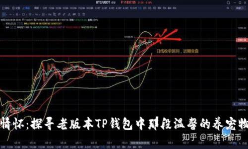 怀旧情怀：探寻老版本TP钱包中那段温馨的养宠物记忆