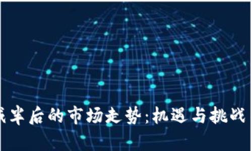 数字货币减半后的市场走势：机遇与挑战并存的未来