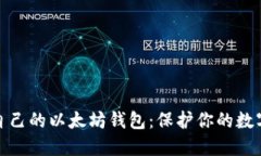 如何选择适合自己的以太坊钱包：保护你的数字
