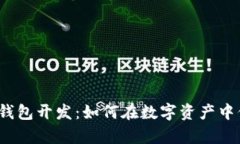 揭秘以太坊去中心化钱包开发：如何在数字资产