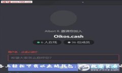 如何在苹果设备上轻松下载以太坊钱包：你的数