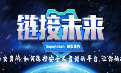 揭秘数字货币交易所：如何选择安全又靠谱的平