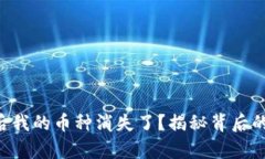 以太坊钱包升级后我的币种消失了？揭秘背后的