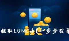 如何通过TP钱包轻松提取LUNC币？一步步引导，助