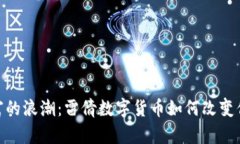 迎接未来财富的浪潮：雷倩数字货币如何改变你