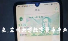 探索数字货币的未来：苏州大学数字货币专业如