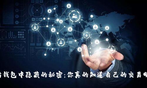 以太坊钱包中隐藏的秘密：你真的知道自己的交易明细吗？