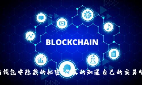 以太坊钱包中隐藏的秘密：你真的知道自己的交易明细吗？
