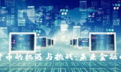 央行数字货币的机遇与挑战：未来金融的革命之