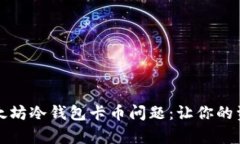 如何修复以太坊冷钱包卡币问题：让你的资产重