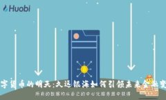 数字货币的明天：久远银海如何引领未来金融变