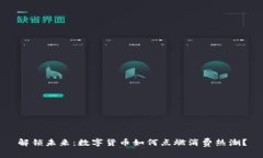解锁未来：数字货币如何点燃消费热潮？