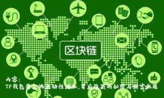 内容：TP钱包资金池流动性增加，背后隐藏的秘密