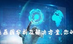 以太坊钱包闪退原因分析及解决方案，你的资产