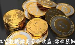 揭秘TP钱包授权空投地址是否会被盗：你必须知道