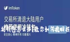 错误转账以太坊钱包怎么办？教你如何挽回损失