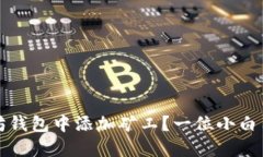 怎样在以太坊钱包中添加矿工？一位小白用户的