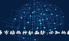 揭开数字货币市场的神秘面纱：必知的技术分析